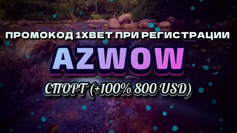 1xbet зеркало, как зайти на сайт и активировать бонус по промокоду AZWOW