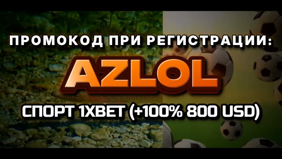 Промо 1xBet с бонусом +100% на депозит или обычная регистрация без кода — что выгоднее и почему