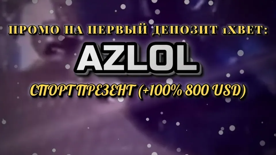 Промокод 1хбет AZLOL в 2026 году увеличивает первый депозит на 100 процентов до 800 долларов