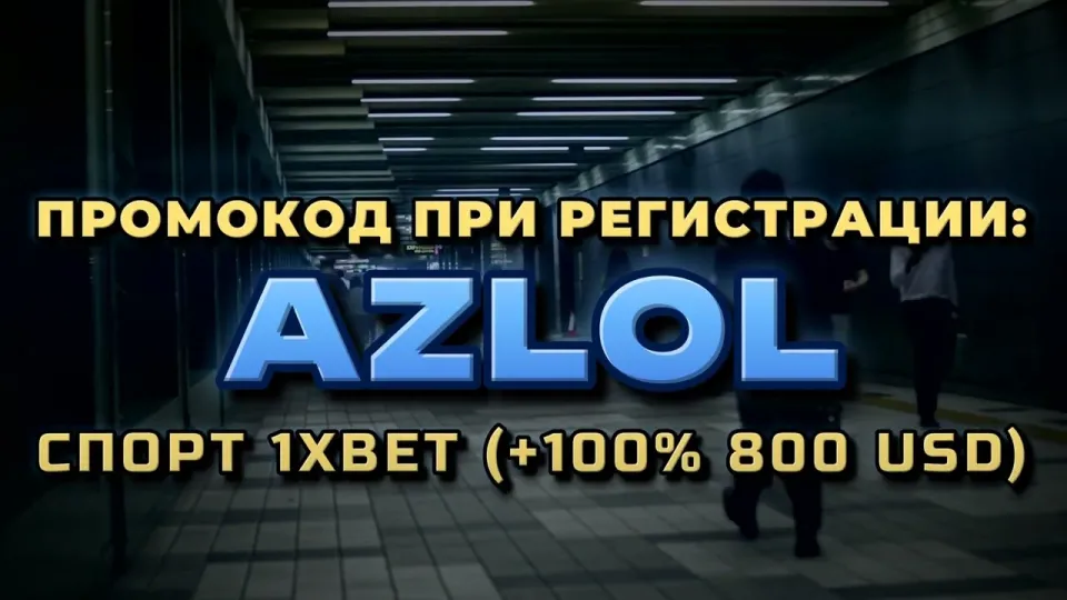 Промокод AZLOL в 1хбет при регистрации или ставки без бонуса